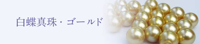 白蝶真珠・ゴールド