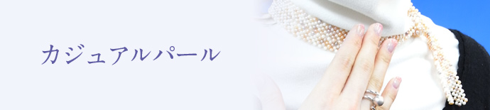カジュアルパール